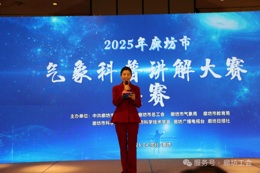 【职工职业技能竞赛提升年专题】第二期2025年全市气象科普讲解大赛圆满结束