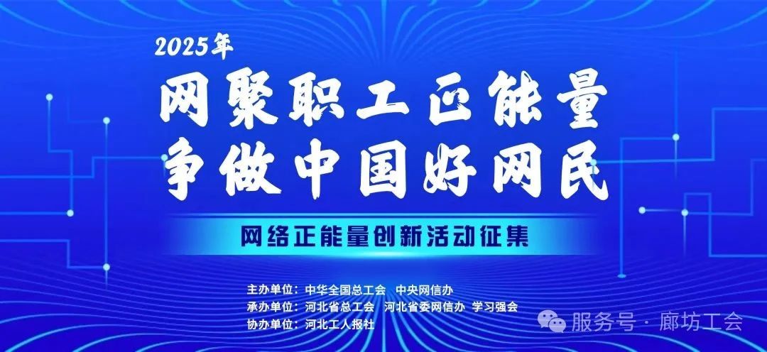 2025年网络正能量创新活动来啦！
